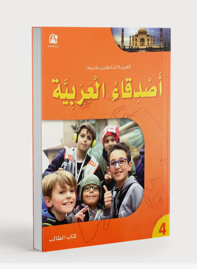 Arabic Friends Textbook Level 4 اصدقاء العربية كتاب الطالب