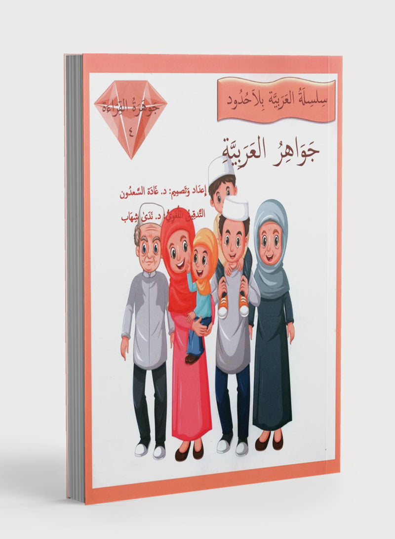 Gems of Arabic Reading Level 4