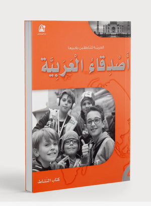 Arabic Friends Workbook Level 4 أصدقاء العربية كتاب النشاط