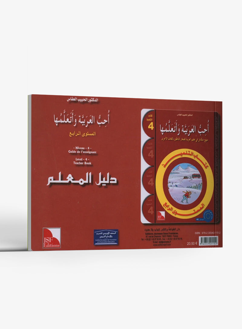 أحب كتاب معلم اللغة العربية المستوى الرابع