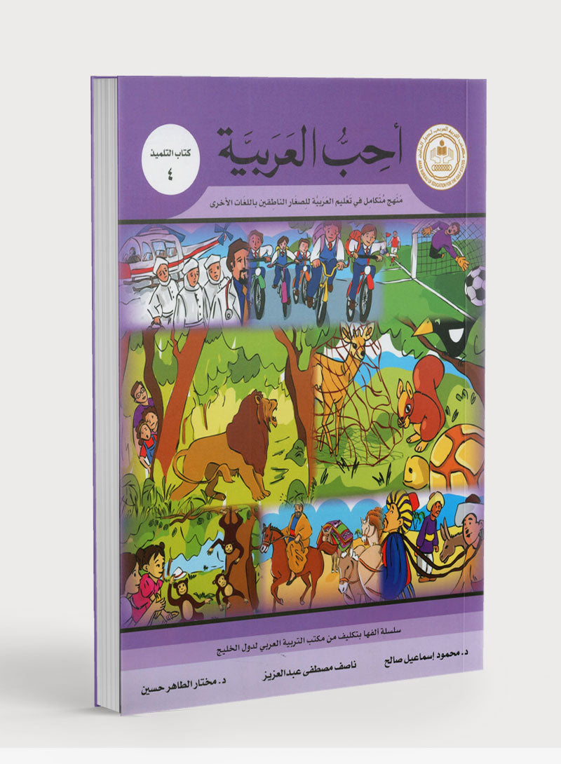 I Love Arabic Textbook Level 4 أحب العربية
