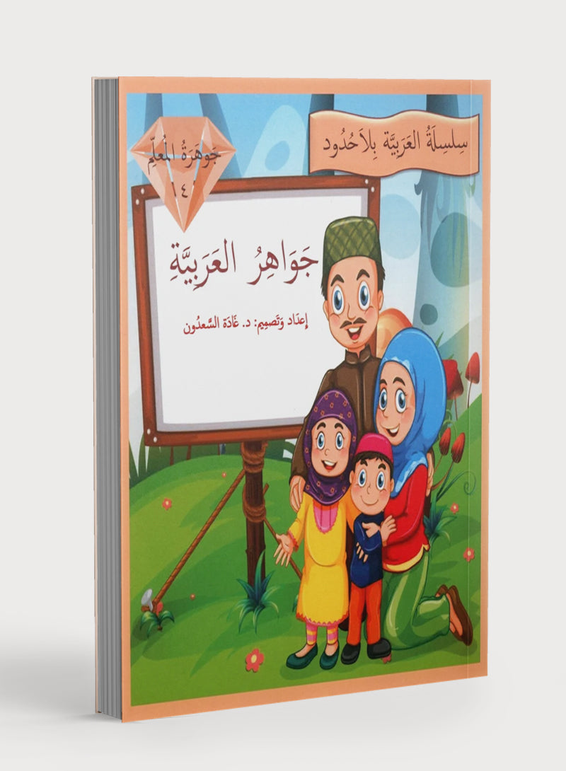 Gems of Arabic Teacher's Guide Level 4