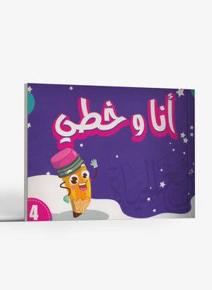 My Handwriting and I: Level 4 أنا وخطي