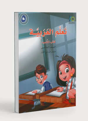 ICO Learn Arabic Textbook Level 5 Part 1 تعلم العربية كتاب التلميذ