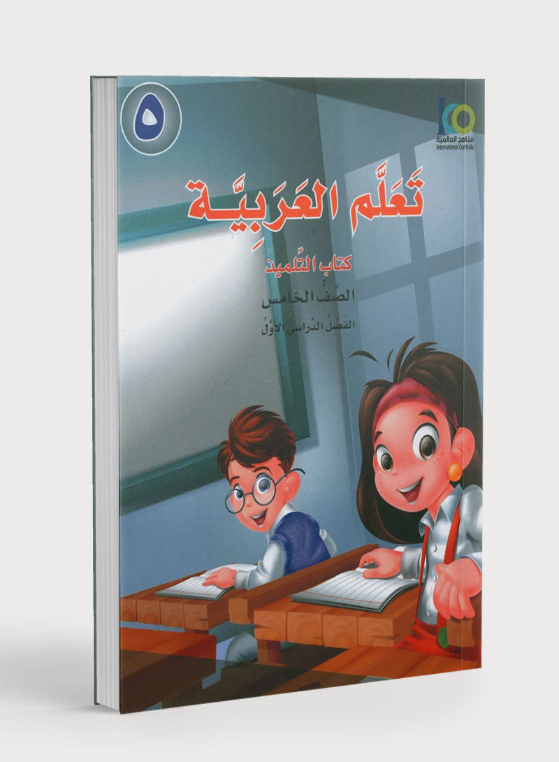 ICO Learn Arabic Textbook Level 5 Part 1 تعلم العربية كتاب التلميذ