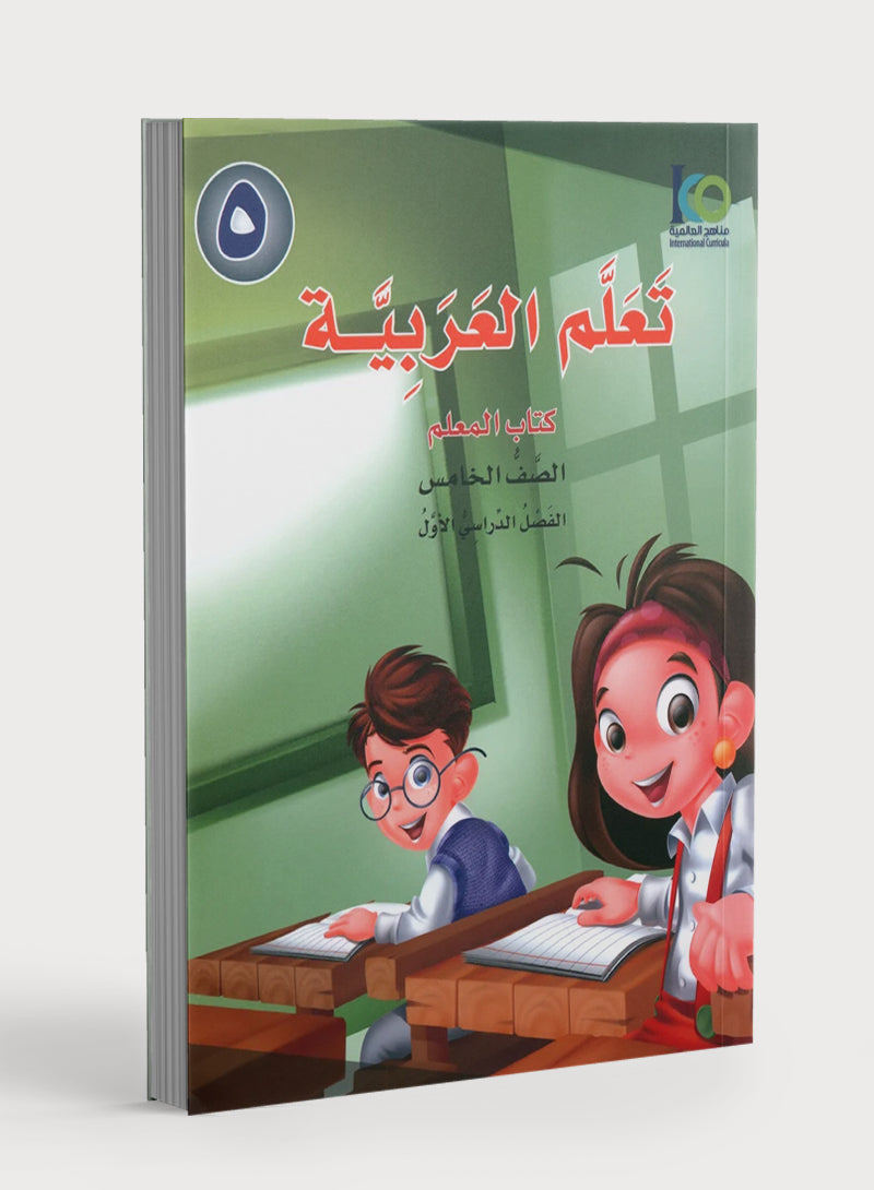 ICO Learn Arabic Teacher Book Level 5 Part 1 تعلم العربية كتاب المعلم