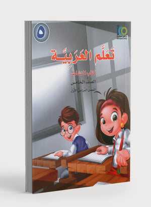 ICO Learn Arabic Workbook Level 5 Part 1 تعلم العربية كتاب التدريبات