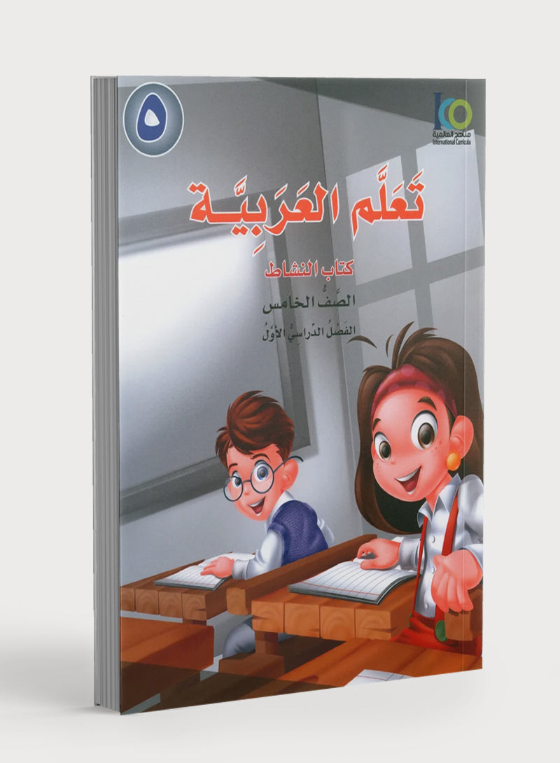 ICO Learn Arabic Workbook Level 5 Part 1 تعلم العربية كتاب التدريبات