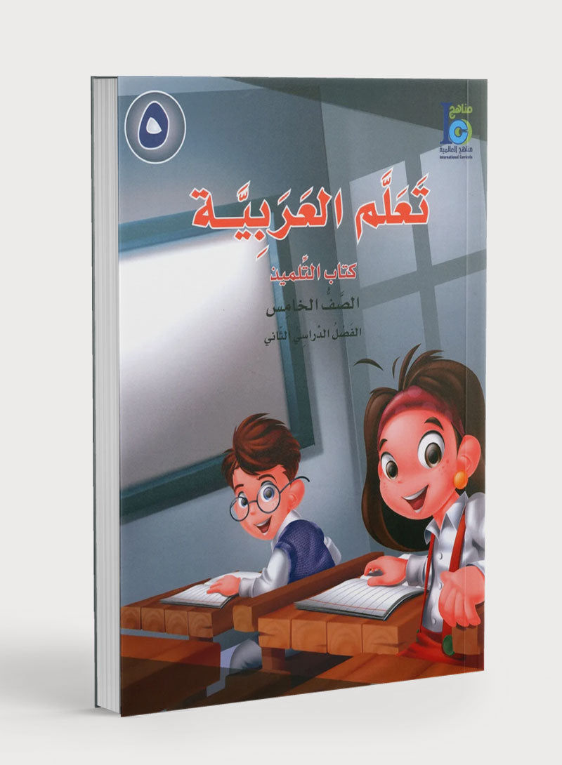 ICO تعلم العربية كتاب التلميذ المستوى 5 الجزء 2