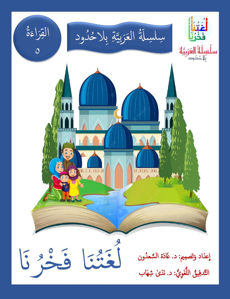 Our Language Is Our Pride Reading Level 5 لغتنا فخرنا