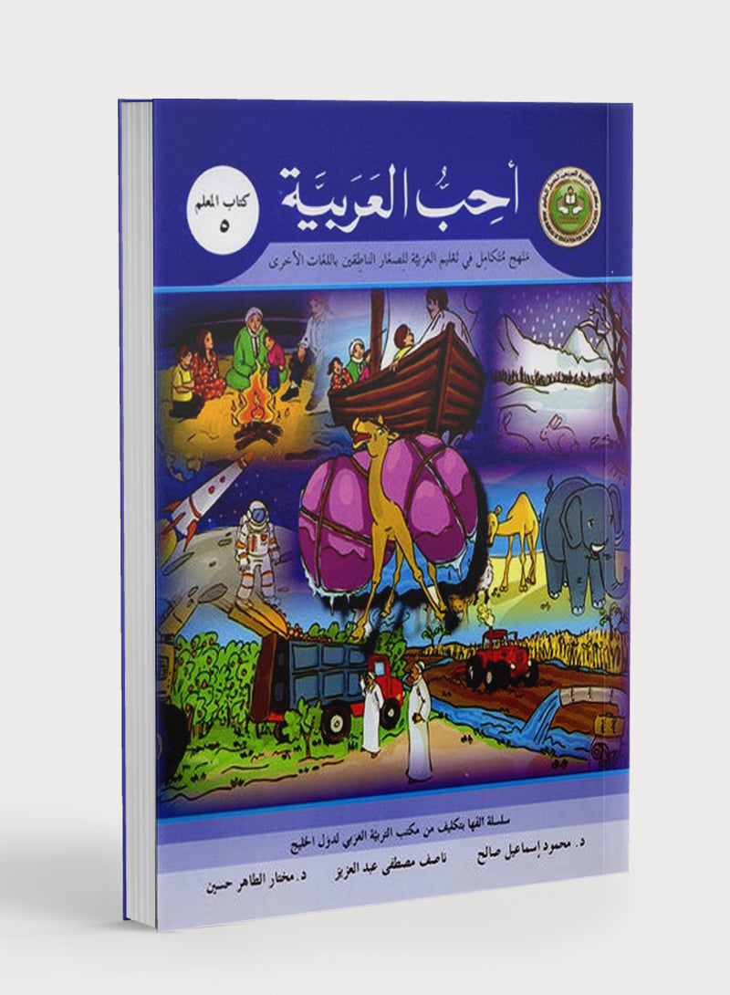 I Love Arabic Teacher Book Level 5 أحب العربية