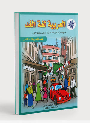 Arabic is the Language of Tomorrow: Workbook Level 5 العربية لغة الغد