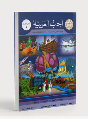 I Love Arabic Textbook Level 5 أحب العربية