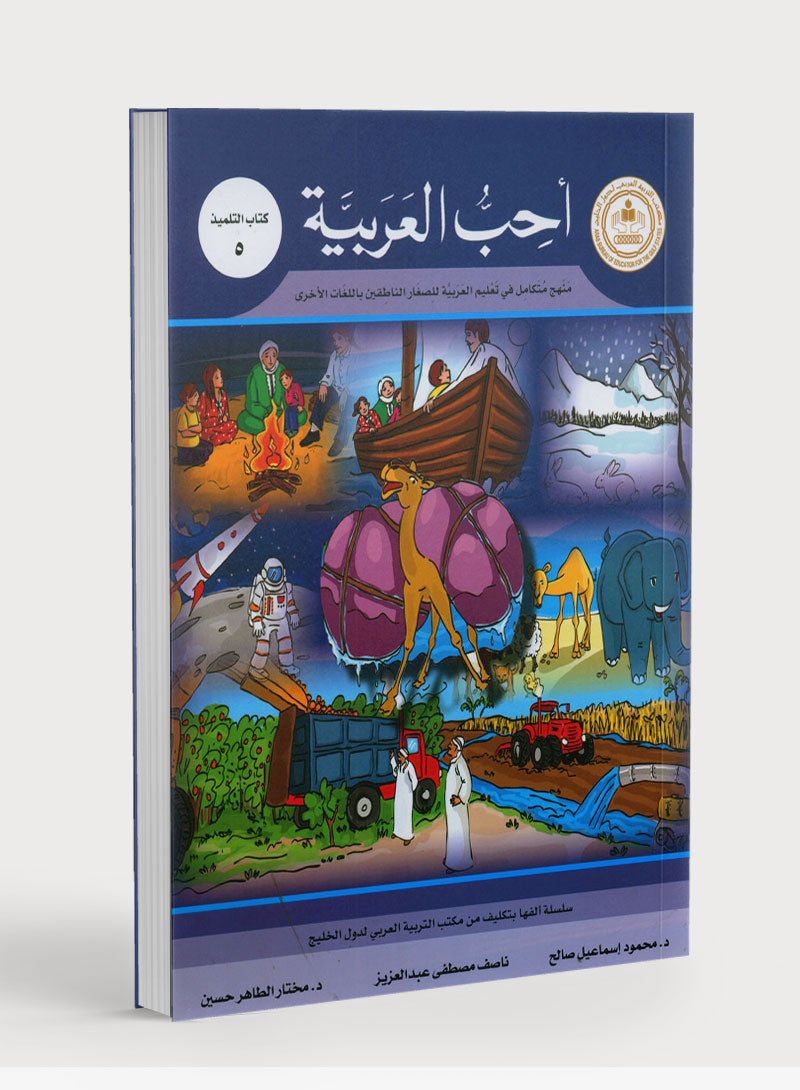 I Love Arabic Textbook Level 5 أحب العربية
