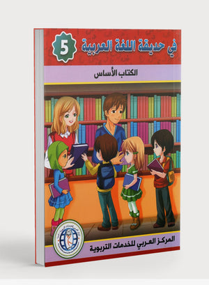 In the Arabic Garden Textbook Level 5 في حديقة اللغة العربية