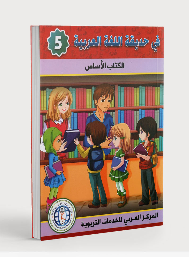 In the Arabic Garden Textbook Level 5 في حديقة اللغة العربية