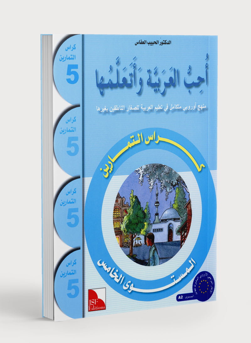 كتاب أحب اللغة العربية المستوى الخامس (الإصدار القديم)