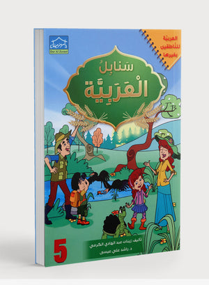 Arabic Sanabel Textbook Level 5 سنابل العربية