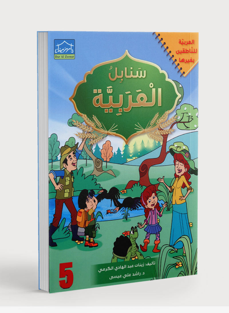 Arabic Sanabel Textbook Level 5 سنابل العربية