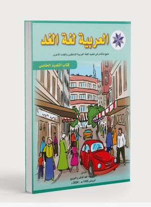 Arabic is the Language of Tomorrow: Textbook Level 5 العربية لغة الغد