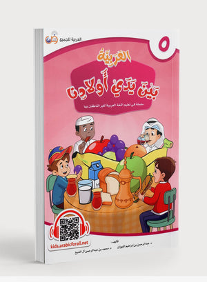 Arabic Between Our Children's Hands Level 5 العربية بين يدي أولادنا