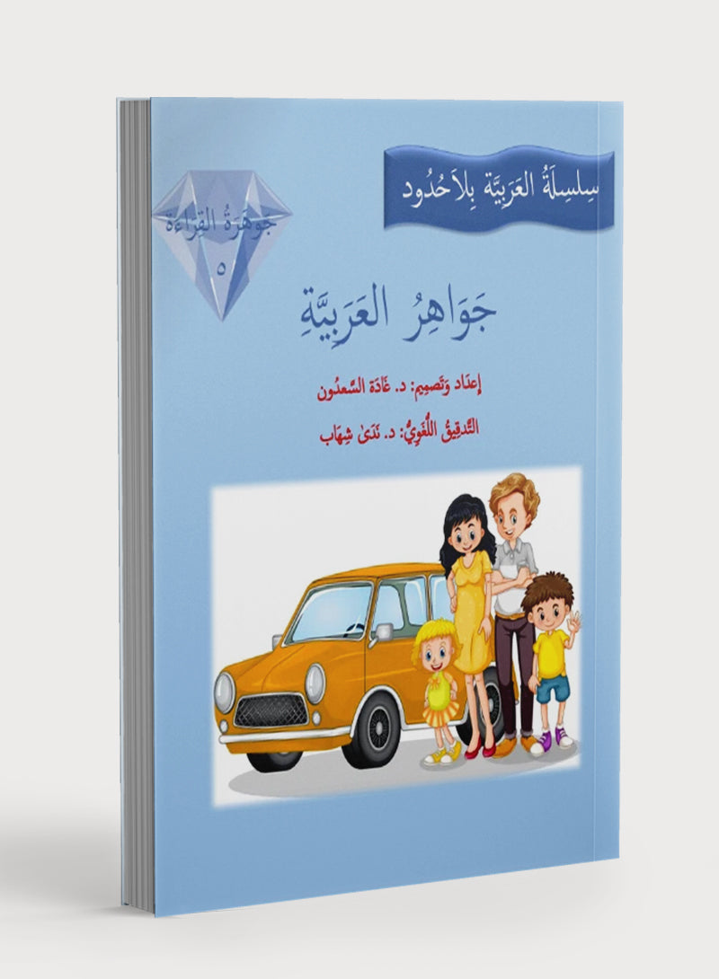 Gems of Arabic Reading Level 5