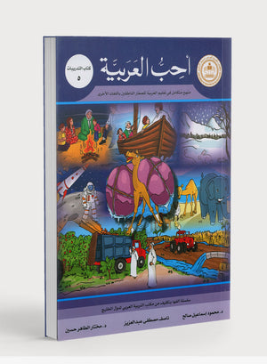 كتاب أحب العربية المستوى الخامس