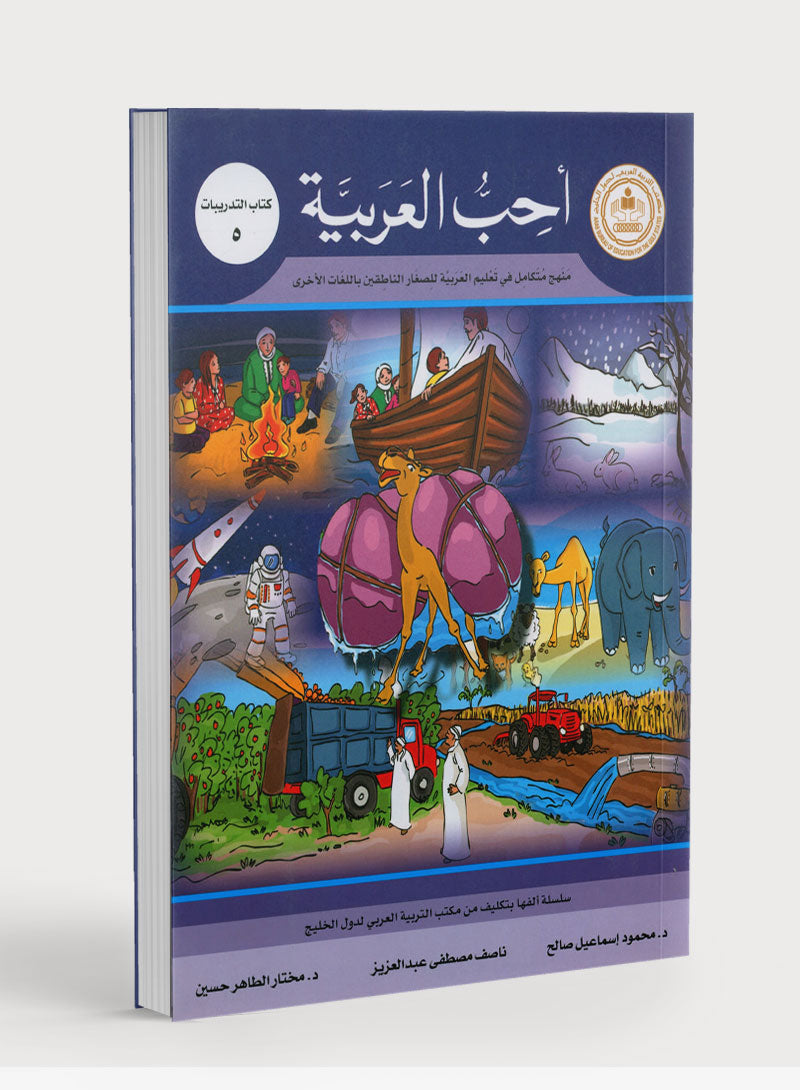 I Love Arabic Workbook Level 5 أحب العربية