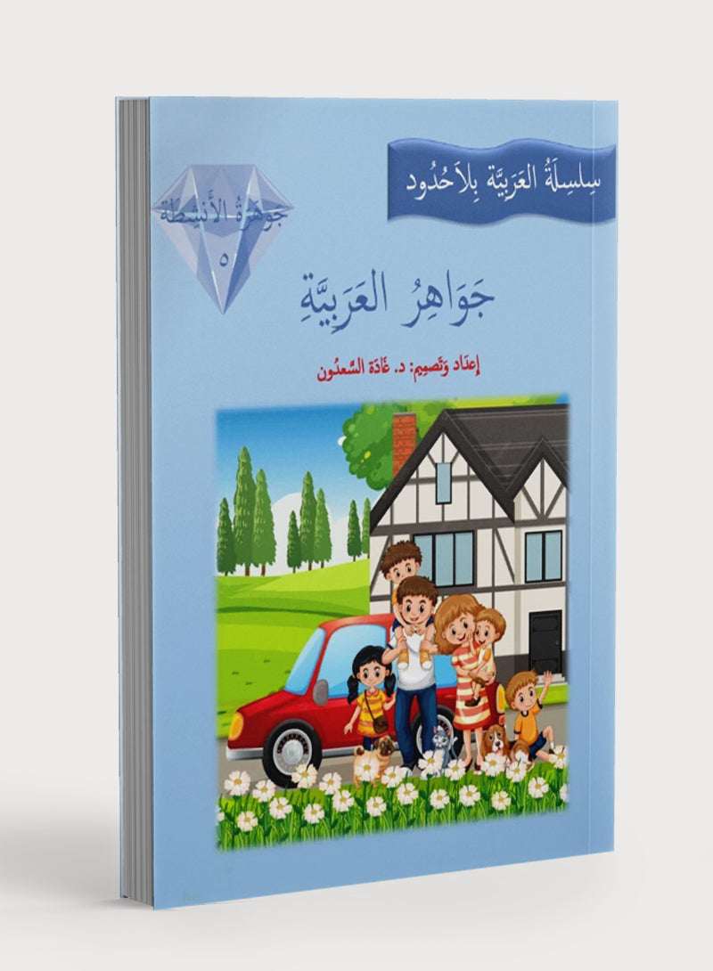 Gems of Arabic Practice Level 5