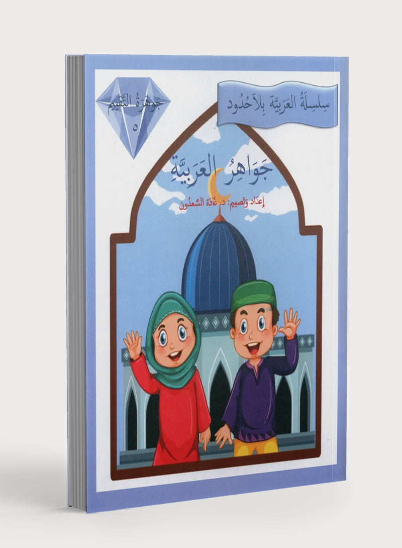 جواهر التقييم العربي المستوى 5