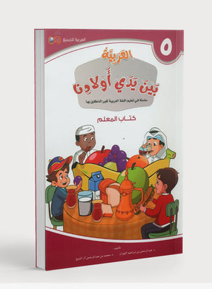 Arabic Between Our Children's Hands Teacher Guide Level 5 العربية بين يدي أولادنا