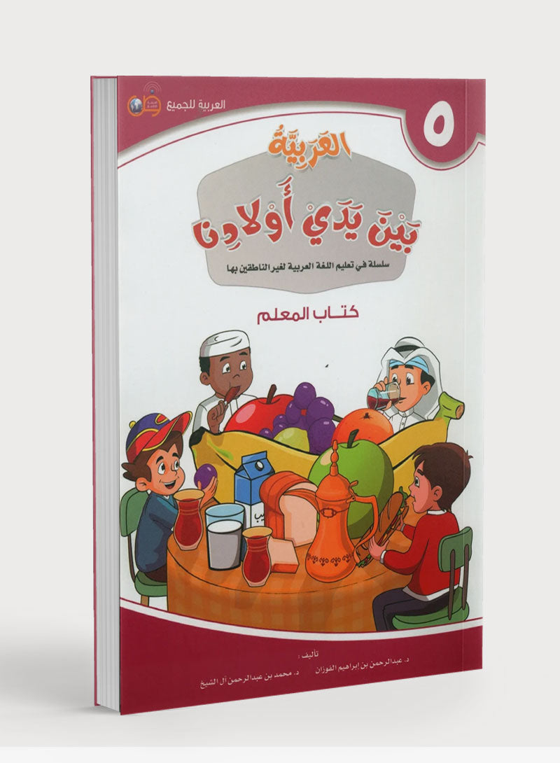 Arabic Between Our Children's Hands Teacher Guide Level 5 العربية بين يدي أولادنا