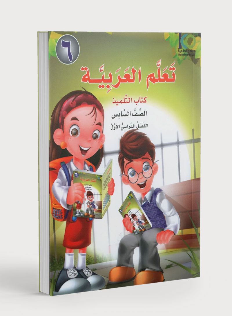 ICO Learn Arabic Textbook Level 6 Part 1 تعلم العربية كتاب التلميذ