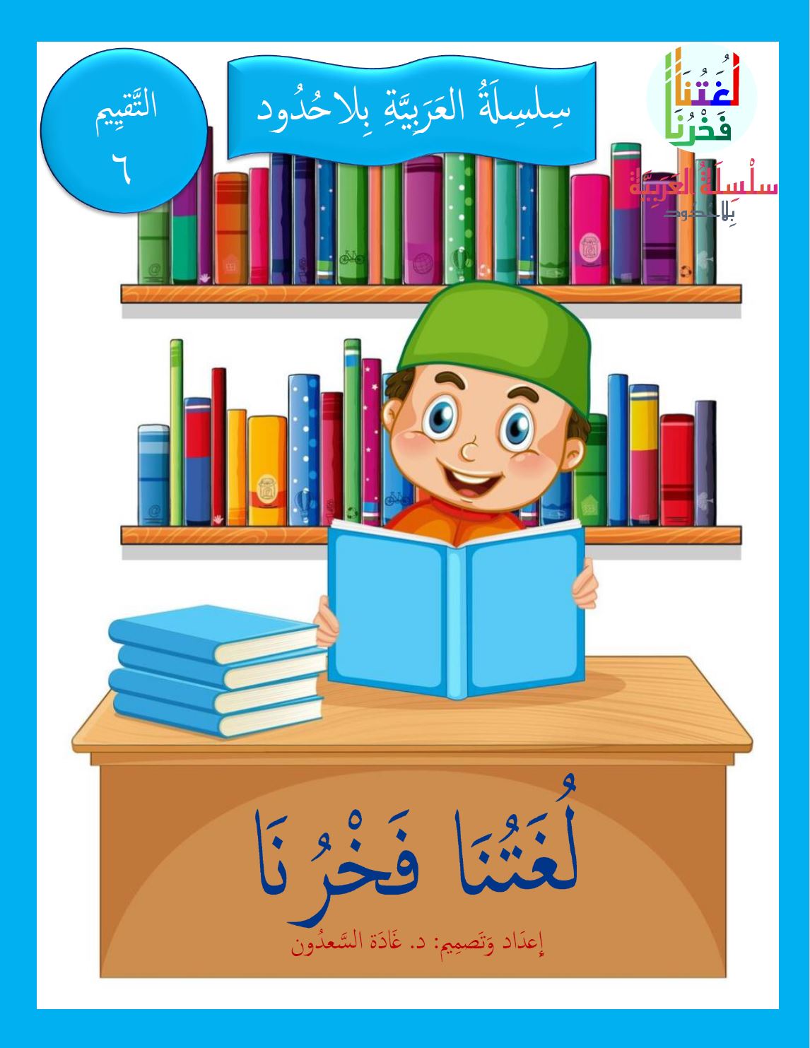 Our Language Is Our Pride Assessment Level 6 لغتنا فخرنا