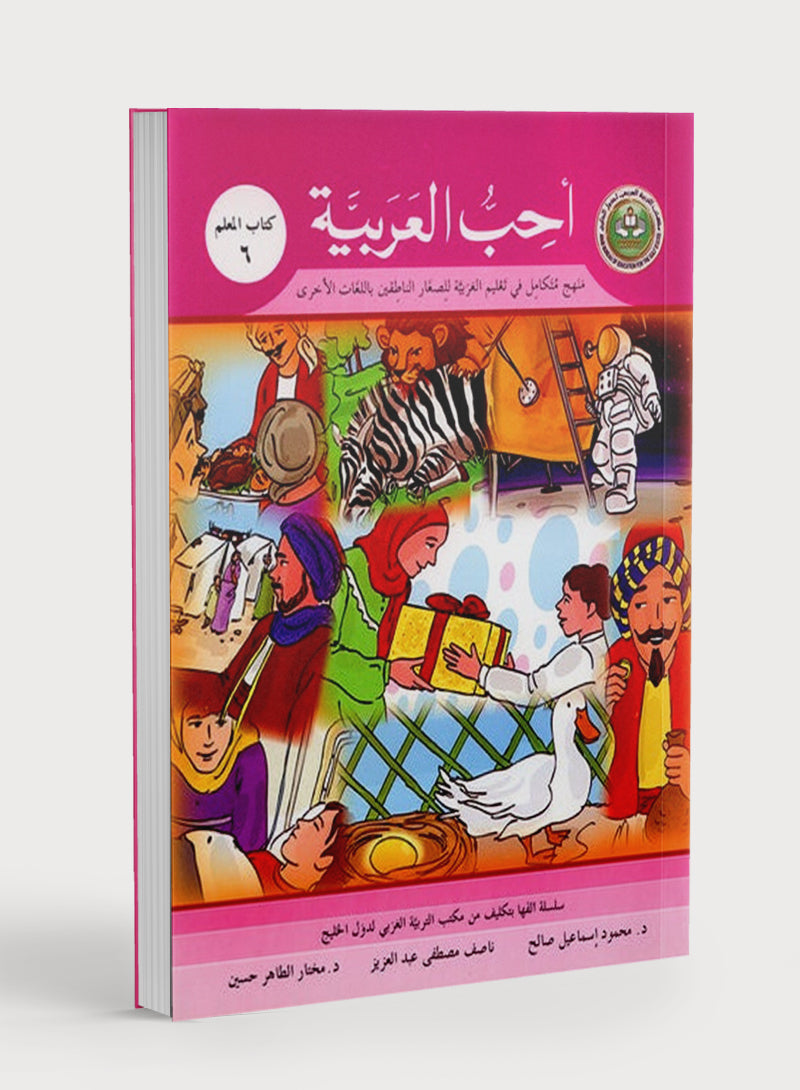 I Love Arabic Teacher Book Level 6 أحب العربية