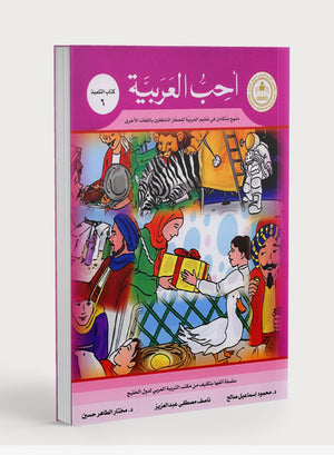 I Love Arabic Textbook Level 6 أحب العربية