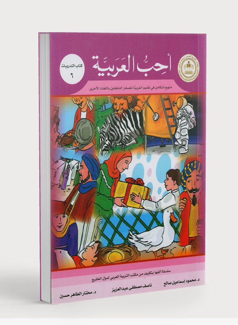 I Love Arabic Workbook Level 6 أحب العربية