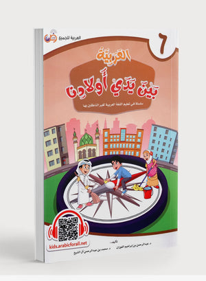 Arabic Between Our Children's Hands Level 6 العربية بين يدي أولادنا