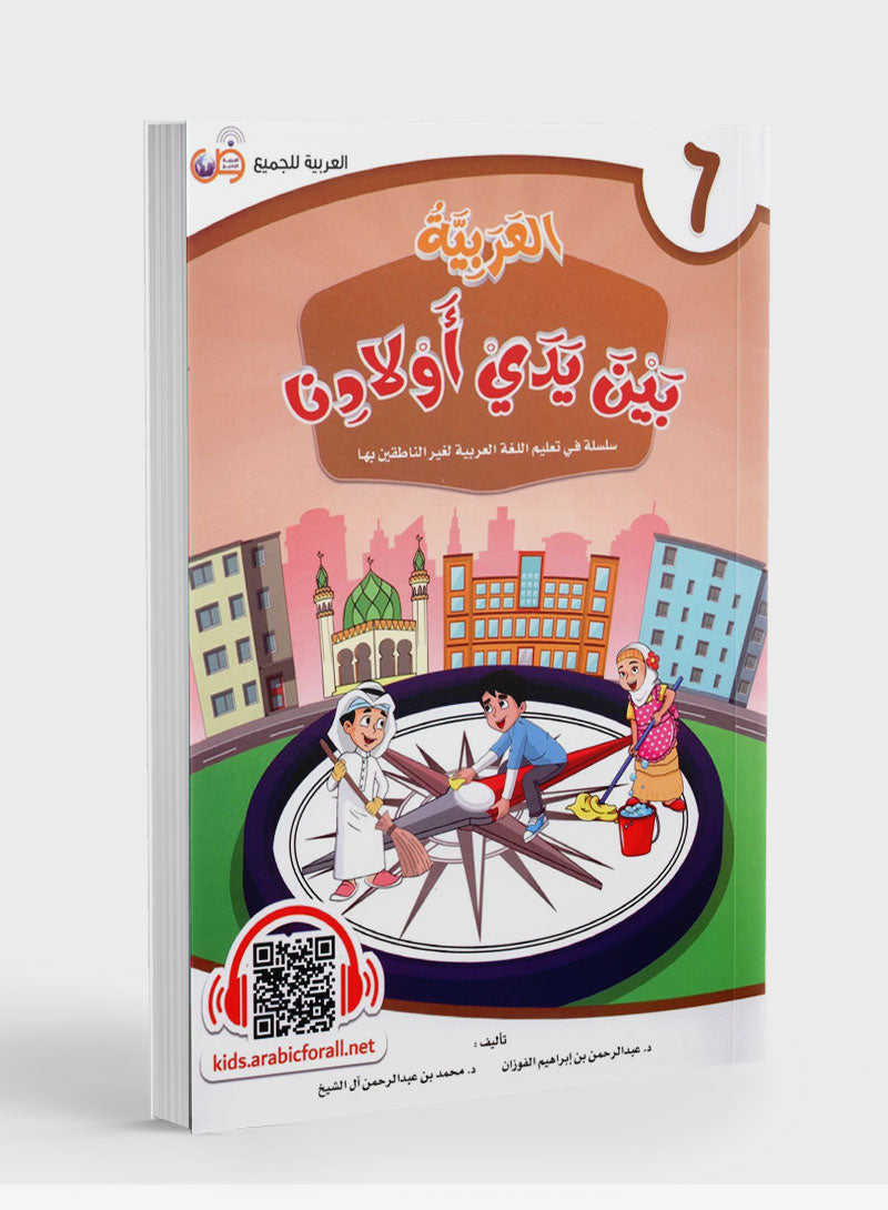 Arabic Between Our Children's Hands Level 6 العربية بين يدي أولادنا