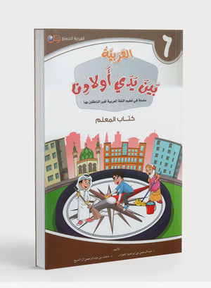 دليل المعلم لمستوى 6 من كتاب العربية بين أيدي أولادنا