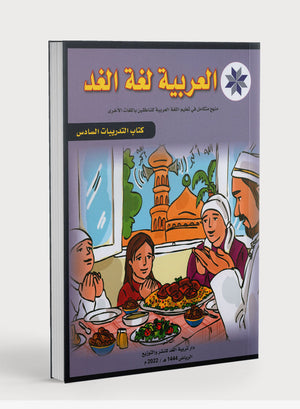 Arabic is the Language of Tomorrow: Workbook Level 6 العربية لغة الغد