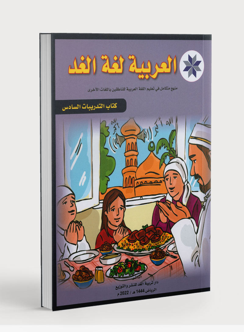 Arabic is the Language of Tomorrow: Workbook Level 6 العربية لغة الغد