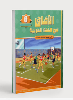 Horizons in the Arabic Language Teacher Book Level 6 الآفاق في اللغة العربية كتاب المعلم