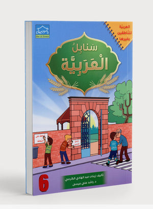 Arabic Sanabel Textbook Level 6 سنابل العربية