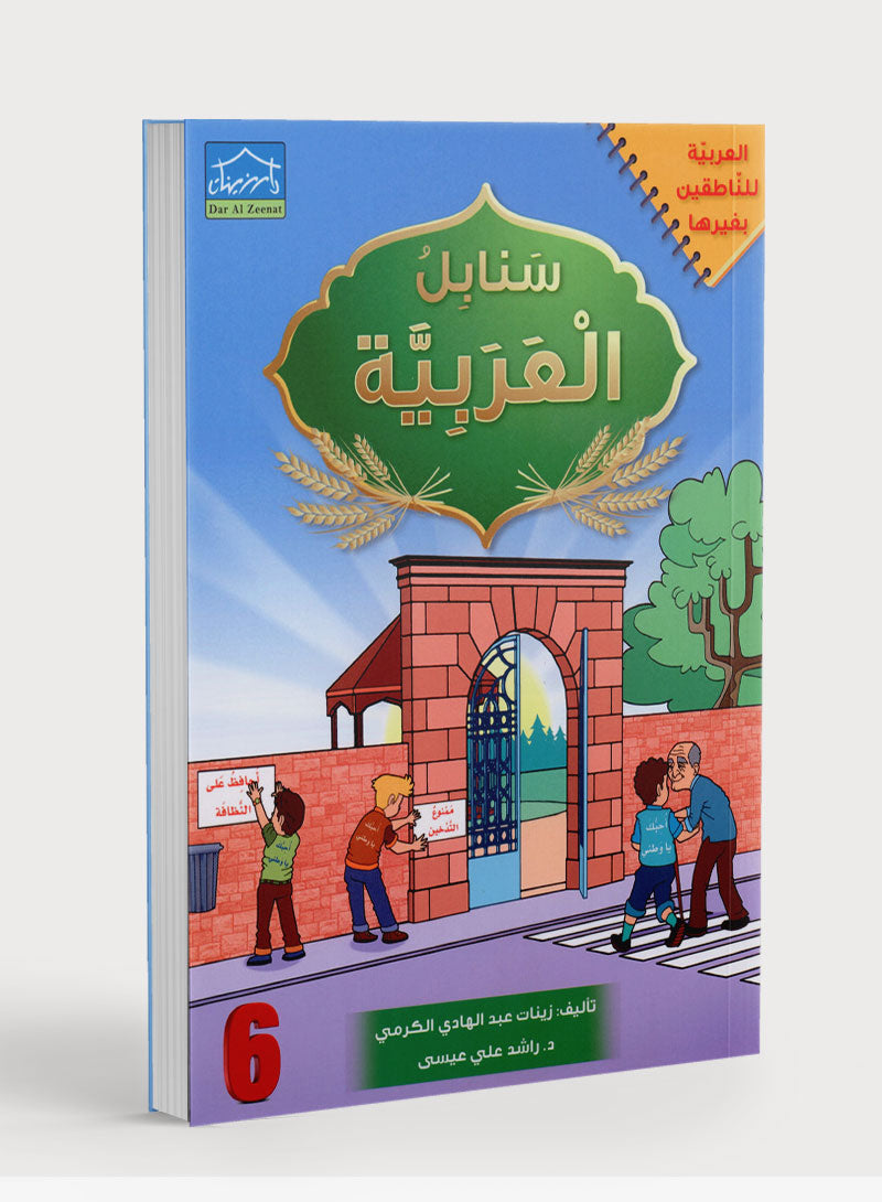 Arabic Sanabel Textbook Level 6 سنابل العربية