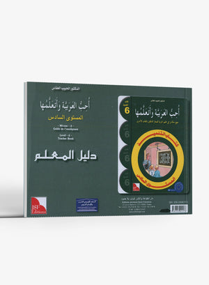 أحب كتاب معلم اللغة العربية المستوى 6