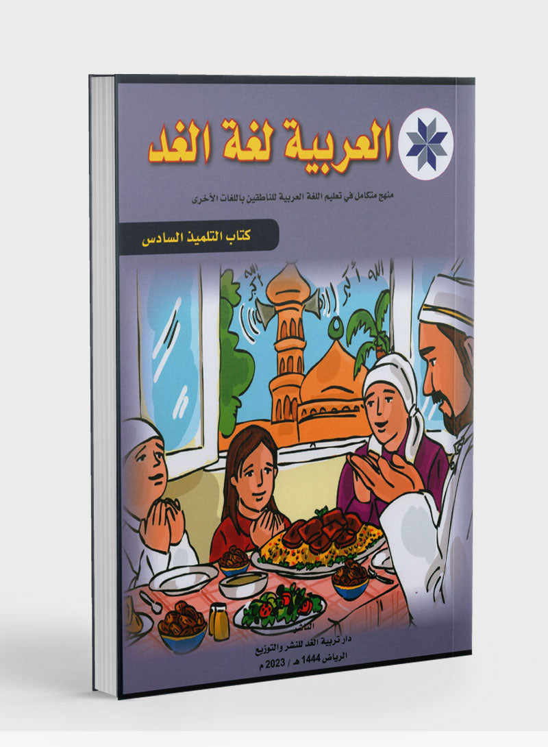 Arabic is the Language of Tomorrow: Textbook Level 6 العربية لغة الغد