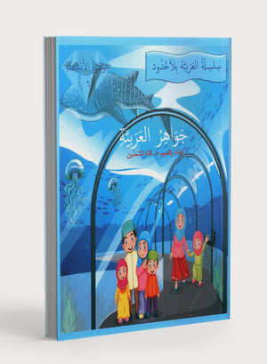 جواهر الممارسة العربية المستوى 6