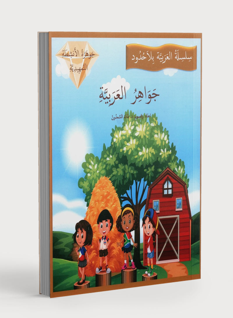 Gems of Arabic Practice Kindergarten