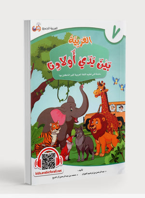 Arabic Between Our Children's Hands Level 7 العربية بين يدي أولادنا